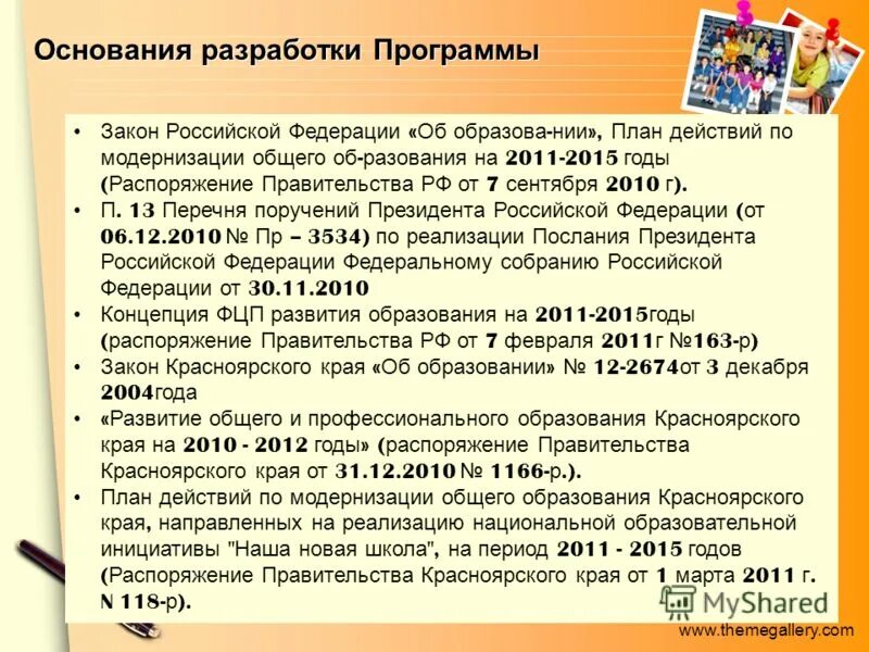 Основание для разработки программы