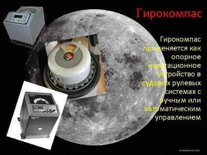 Какое поле не действует на гирокомпас