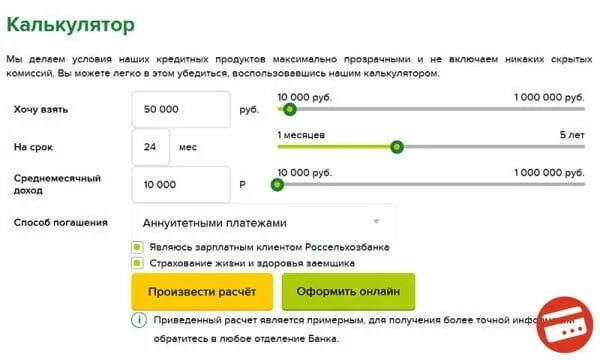 Калькулятор кредита россельхозбанк 2024. Калькулятор Россельхозбанка. Кредитный калькулятор сельхозбанк. Кредитный калькулятор Россельхозбанка. Россельхозбанк ставка по кредиту.