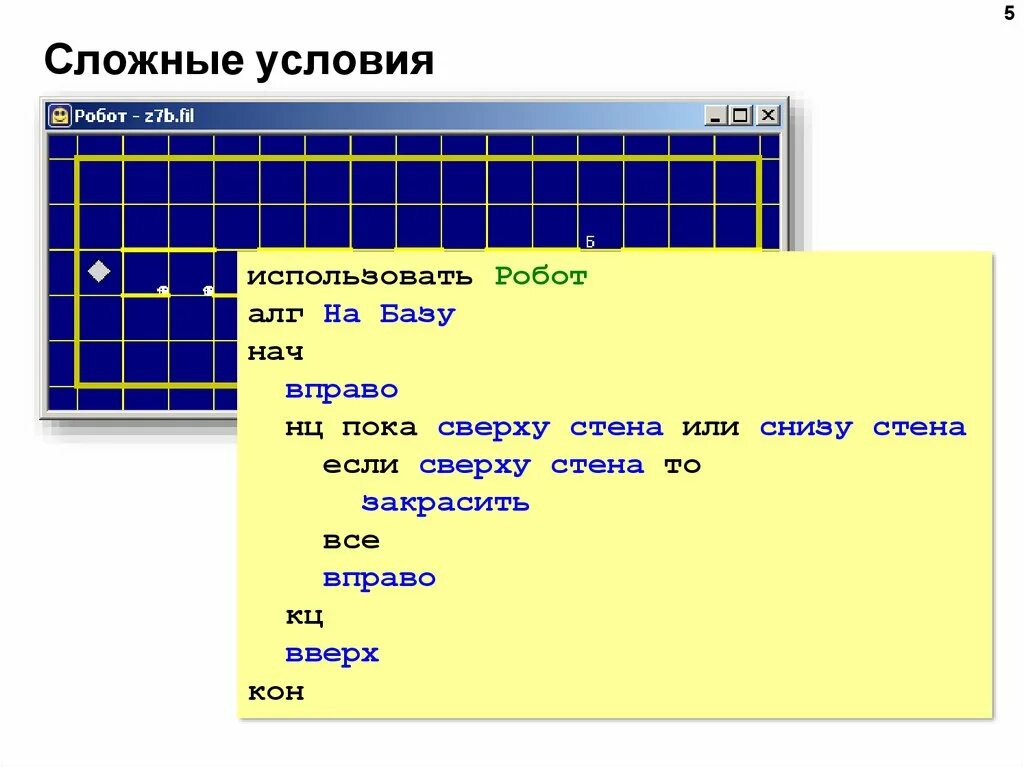 Исполнитель робот условия. Цикл в цикле кумир робот. Условия для робота кумир. Сложные условия кумир.