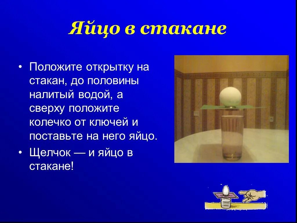 Опыт с яйцом по физике. Положить яйцо в стакане. опыт с яйцом и стаканом. яйцо в физике. эксперимент по физике с яйцом и водой.