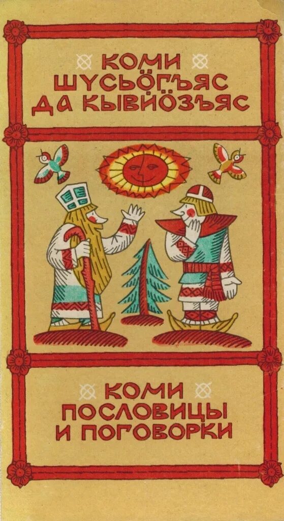Пословицы и поговорки коми народа. Пословицы коми народа о дружбе. Пословицы и поговорки коми народа. Пословицы коми народа о дружбе. Коми пословицы.