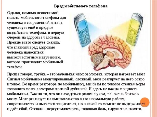 Вред телефона для здоровья. Вред мобильного телефона. Вред телефона для детей. Влияние сотового телефона на организм человека. Вред мобильного телефона на здоровье.