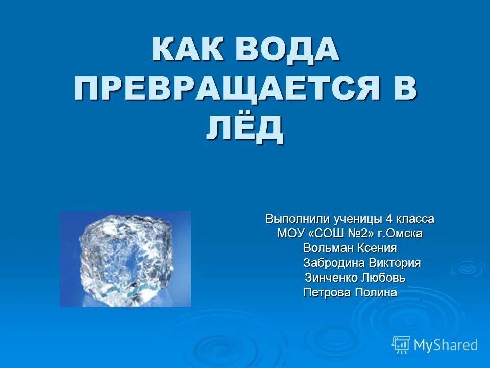 Превращение воды в лед для детей. Превращение воды в лед для детей. Превращение воды в лед для детей. Лед байкала. Вода при замерзании.