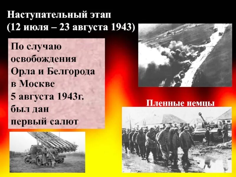 05.08.1943 Освобождение орла и Белгорода.. Освобождение орла и Белгорода 1943. 5 Августа освобождение орла и Белгорода. 5 Августа день освобождения орла и Белгорода. Освобождение городов орел и белгород