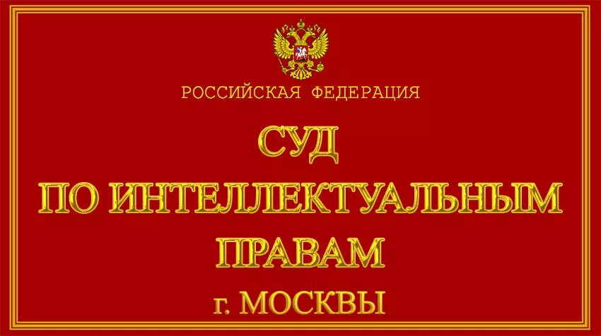 Интеллектуальный суд рф. Суд по интеллектуальным правам. Суд по интеллектуальным правам Москва. Арбитражный суд по интеллектуальным правам. Суд по интеллектуальным правам лого.