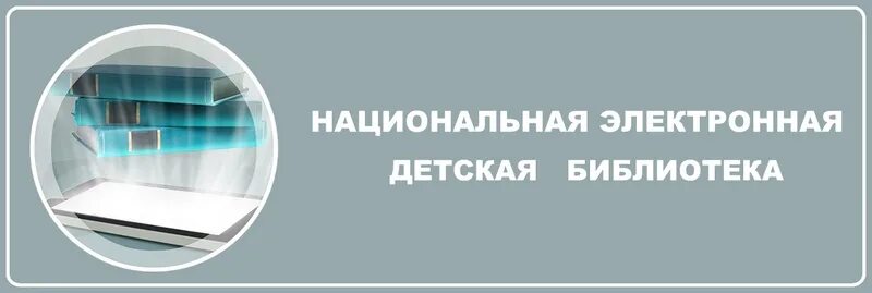 Национальную электронную детскую библиотеку. Детская электронная библиотека. Нэдб. Российская электронная библиотека. Нэб дети национальная электронная библиотека.