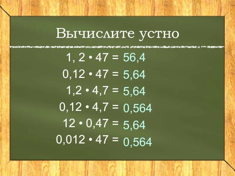 Вычислите -12+7=. 47 Вычисли. Вычислите -47-18 -4. Как умножить десятичную дробь на обыкновенную правило. Вычислить 12 мм