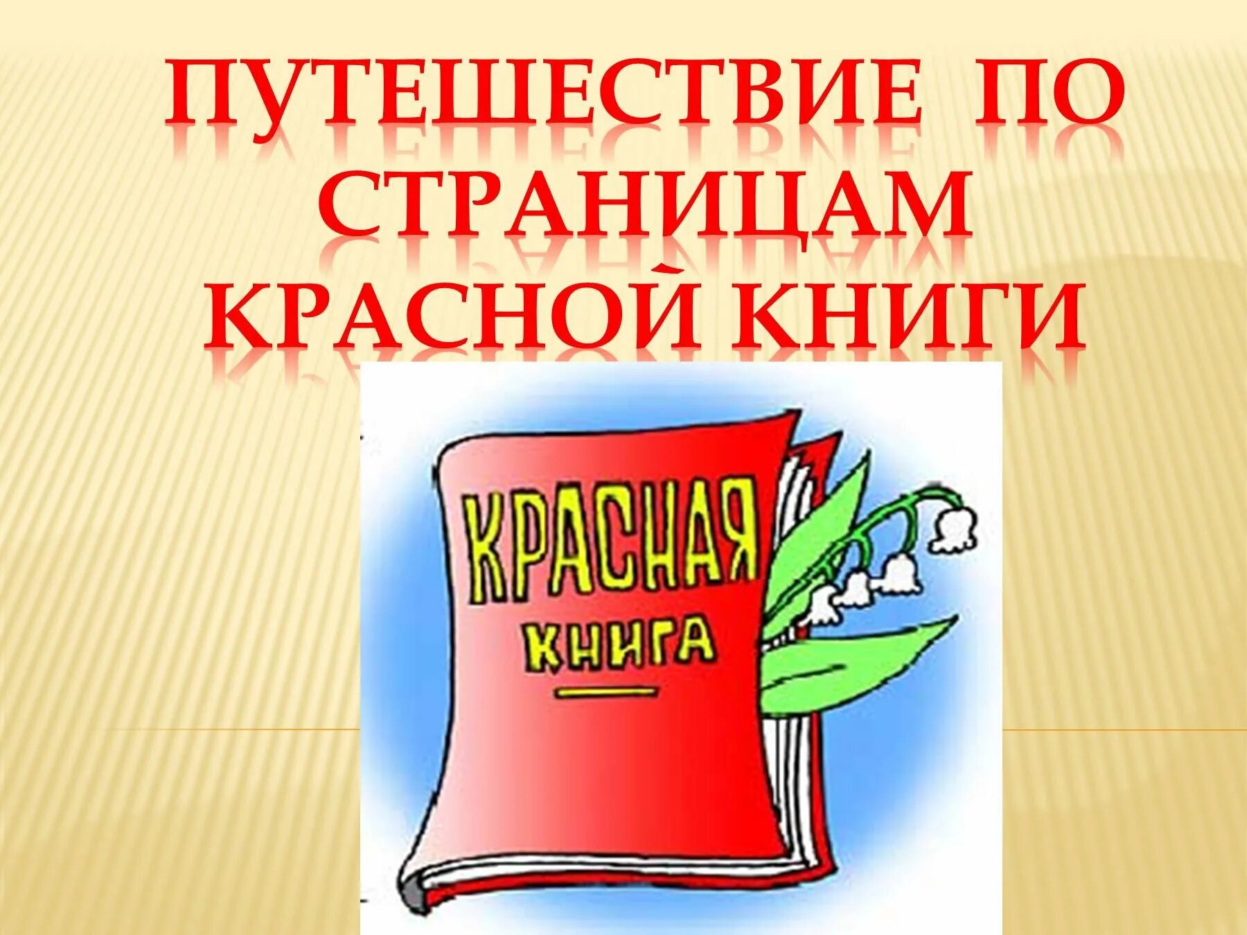 Красная книга. По страницам красной книги. Путешествие по страницам красной книги. Краснаякнигапрезинтация. Красная книга сценарий