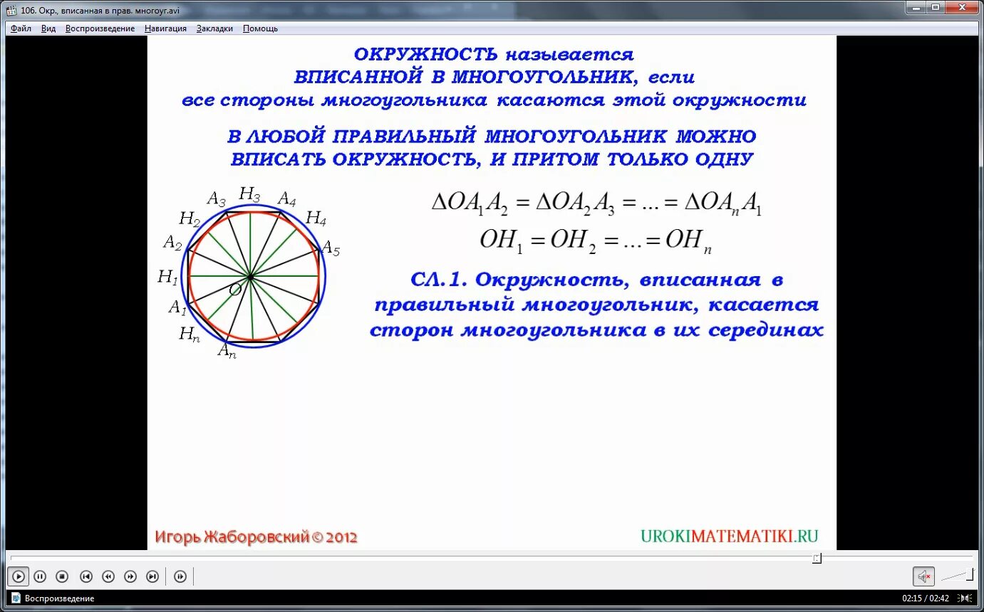 Окружность вписанная в правильный многоугольник. Окружность вписанная в правильный многоугольник доказательство. Теорема об окружности вписанной в правильный многоугольник. Докажите теорему об окружности вписанной в правильный многоугольник. Теорема об окружности вписанной в многоугольник.