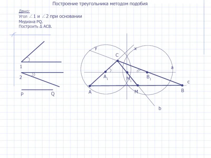 Построить три треугольника с помощью циркуля. Построение Медианы треугольника с помощью циркуля. Построение методом подобия. Построение треугольника циркулем. Построение угла построение биссектрисы угла.