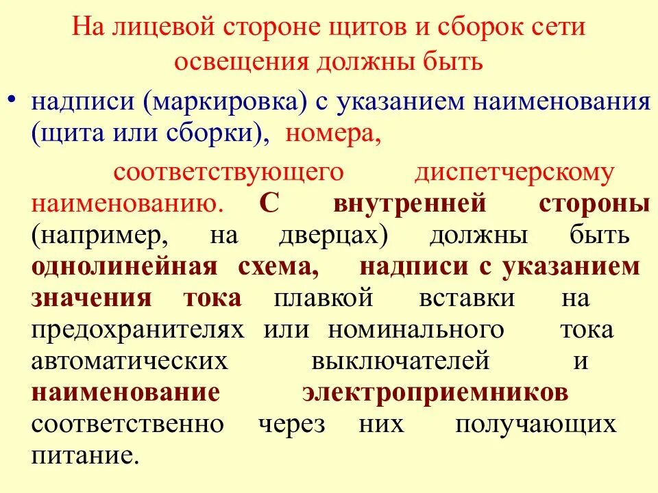 На лицевой стороне щитов и сборок сети освещения должны быть надписи. Какие надписи должны быть на щитах и сборках сети освещения. Лицевая сторона щита сети освещения. Какие надписи наносятся на дверцы щитов и сборок сети освещения.