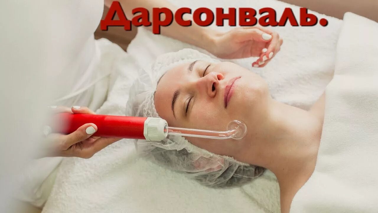 Как пользоваться дарсонвалем видео. Дарсонваль у косметолога. дарсонваль для лица в косметологии. чистка лица дарсонваль. дарсонвализация лица видео.