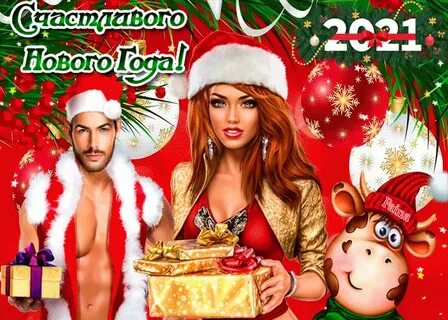 С наступающим новым годом мужики