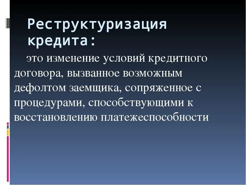 Рекстуризация долгов. Реструктуризация кредита. Реструктурирование кредита это. Реструктуризация кредита это простыми словами. Рекрутизация кредита.