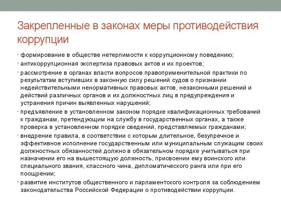 Меры профилактики коррупции тест. Меры противодействия коррупции. Основные меры противодействия коррупции. Меры по противодействию коррупции в РФ. Меры по противодействию коррупционному поведению.