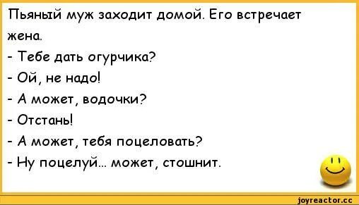 Анекдот про пьяного папу. Анекдот про поцелуй. Анекдоты про мужа алкаша. Про пьяного мужа