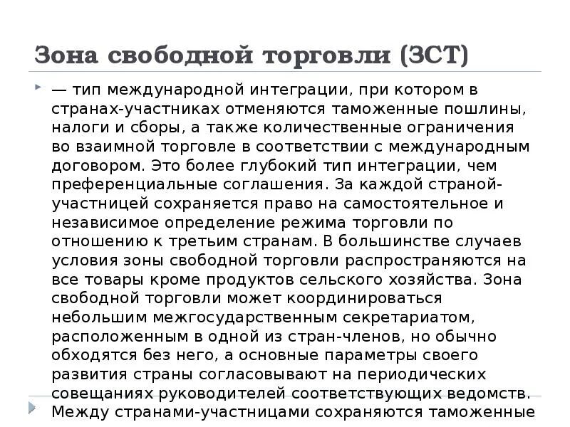 Зона свободной торговли подразумевает. Зона свободной торговли характеристика. ЗСТ. Зона беспошлинной торговли.