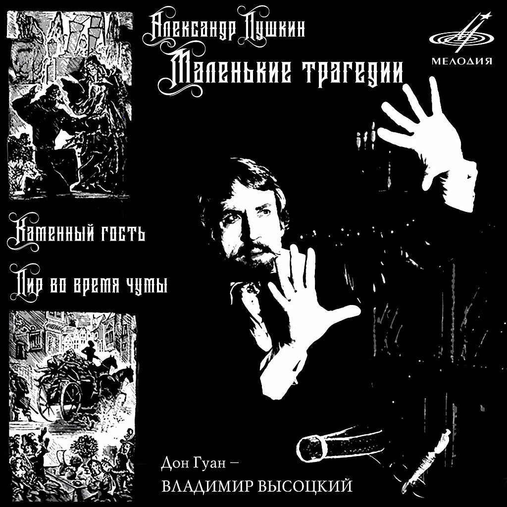 Маленькие трагедии пушкина. Маленькие трагедии обложка книги. Маленькие трагедии слушать аудиокнигу. Маленькие трагедии каменный гость. Маленькие трагедии пушкина.