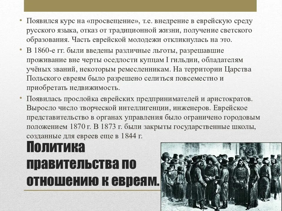 Доклад на тему религиозная политика. Политика правительства по отношению к евреям. Политика правительства по отношению к евреям 1860. Политика правительства по отношению к евреям кратко.