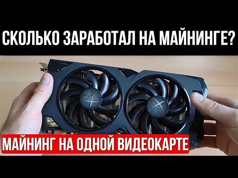 Майнинг на 1050 ti 4gb доход. Сколько можно заработать майнингом на одной видеокарте. Сколько можно заработать с майнинга. Таблица видеокарт для майнинга. Сколько зарабатывают на майнинге в месяц.