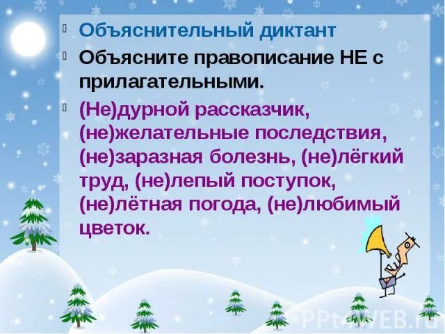 Урок не с прилагательными 6. Не с прилагательными диктант. Объяснительный диктант. Не с прилагательными 6 класс презентация. Не с прилагательными 6 класс през.