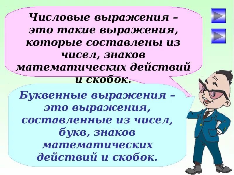 Числовые и буквенные выражения класс. Числовые и буквенные выражения. числовыу и буквенныу выражение. числовые и буквенные выражения презентация. числовые выражения и буквенные выражения 2 класс.
