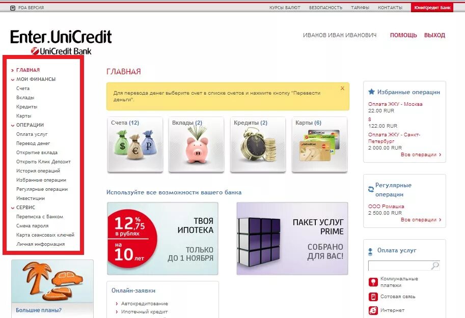 Кабинет enter. ЮНИКРЕДИТ личный кабинет. ЮНИКРЕДИТ банк личный кабинет. Энтер ЮНИКРЕДИТ банк. Сбербанк ЮНИКРЕДИТ банк.
