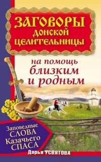 Казачий спас читать