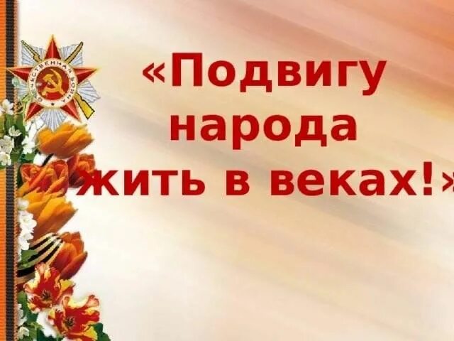 Подвигу народа жить в веках. Подвигу народа жить в веках классный час. Подвигу народа жить в веках презентация. Подвигу в веках жить веках. Память народа жива