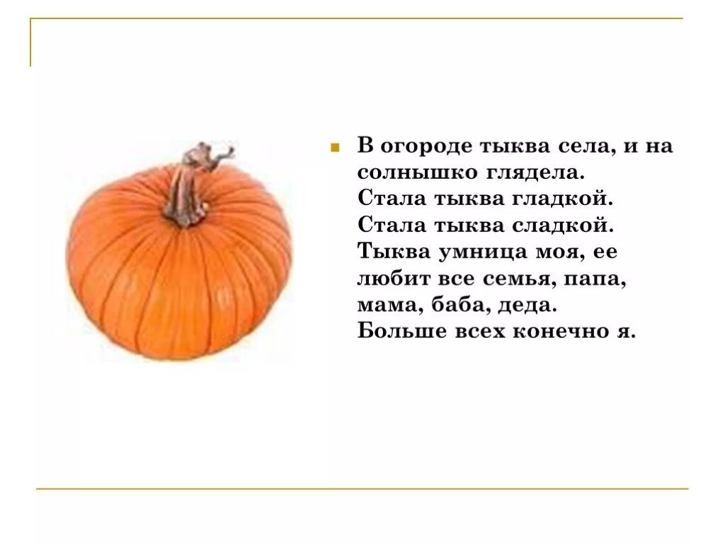 Стих про тыкву. Загадка про тыкву. Стих про тыкву для детей. Загадка про тыкву для детей. Текст про тыкву