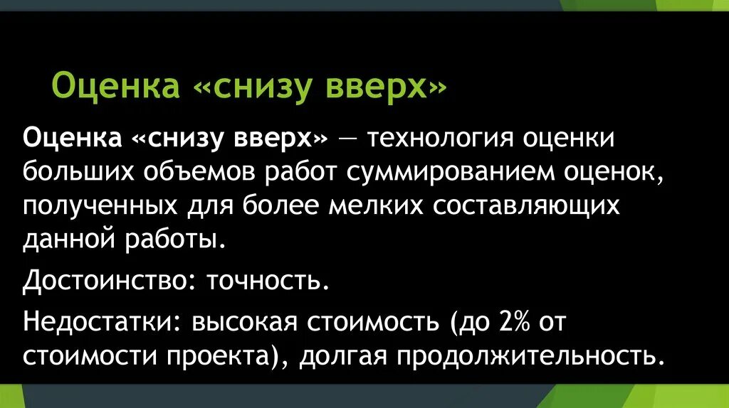 Оценка снизу вверх. Метод оценки снизу вверх. Оценка снизу вверх проекта. Оценка снизу вверх как метод оценки стоимости проекта.