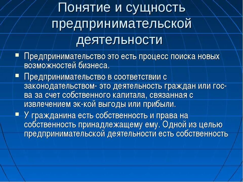 Понятие и сущность предпринимательства. Сущность предпринимательской деятельности. Понятие предпринимательства и предпринимательской деятельности. Сущность предпренемательскойдеятельности. Условия предпринимательской деятельности организации