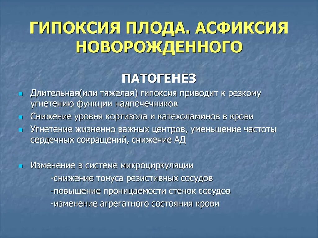 Гипоксия мозга у ребенка. Этиология асфиксии новорожденного. Патогенез асфиксии новорожденных. Гипоксия новорожденного патогенез.