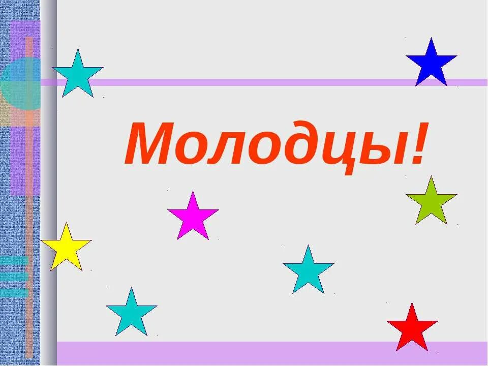 Молодцы люди. Слайд молодцы. молодцы для презентации. надпись молодцы. слайд молодцы для детей.