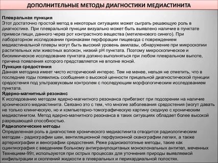 Диагностика медиастинита