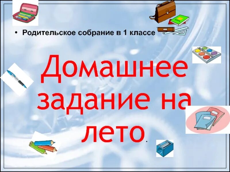 Домашнее задание на лето 1 класс. Домашнее задание на лето 1 класс