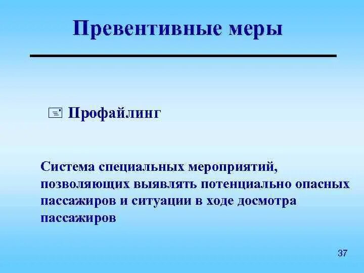 Превентивность что это. Превентивные меры. Превентивные мероприятия это. Что означает превентивные меры. Превентивные меры примеры.