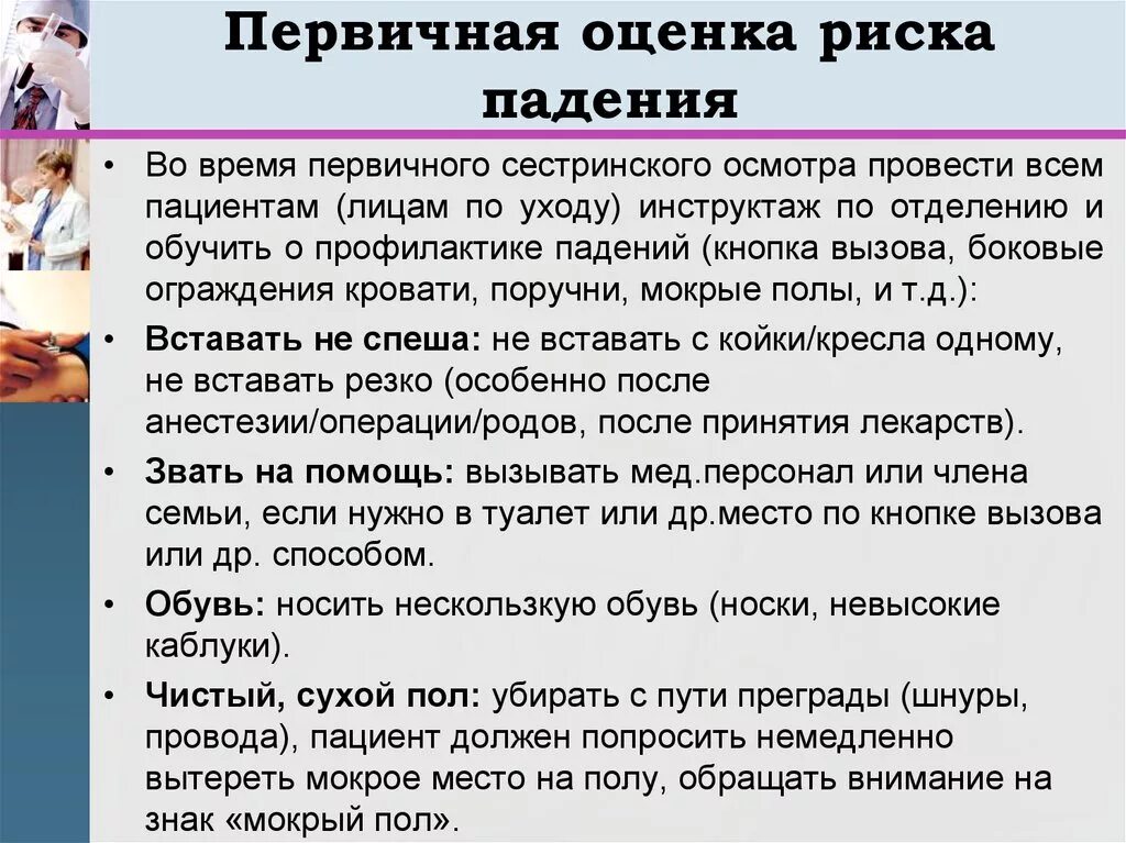 Нарушение правил пациентом. Оценка риска падения пациента. Первичная оценка риска падения пациента. Профилактика рисков падения. Оценка риска падения пациента алгоритм.