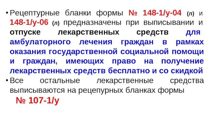 Отпустить лекарственную форму. Рецептурные бланки формы. Рецепт форма 148-1/у-04. Формы рецептурных бланков 148-1/у-04 л. Рецептурные бланки 148-1/у-04.