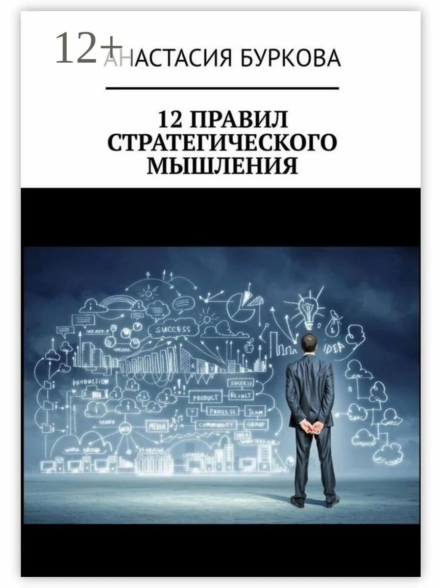 Стратегии мышления. Теория игр. Мышление. Стратегическое мышление пример. Стратегическое мышление.