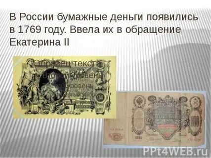 Введение бумажных денег