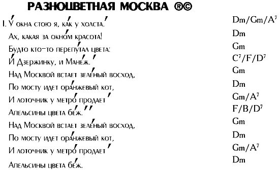 Московские окна песня текст. Разноцветная Москва песня текст. Текст песни оранжевый кот. Разноцветная песня текст. Оранжевый кот песня текст.