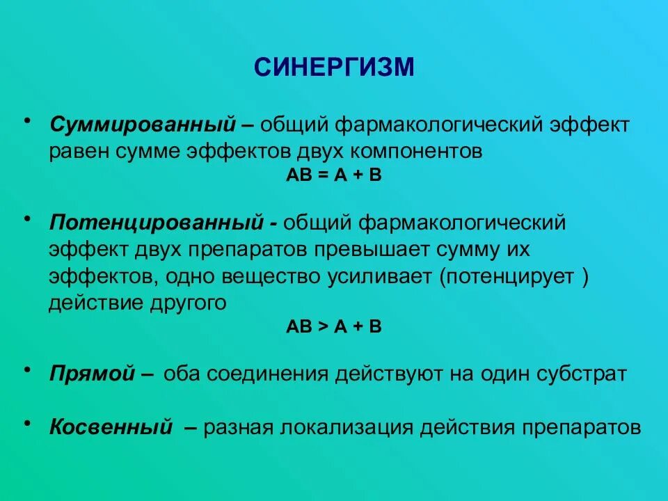 Синергизм суммирование потенцирование. Синергизм в фармакологии. Синергизм в фармакологии. Синергизм в фармакологии. Синергизм и антагонизм лекарственных средств.