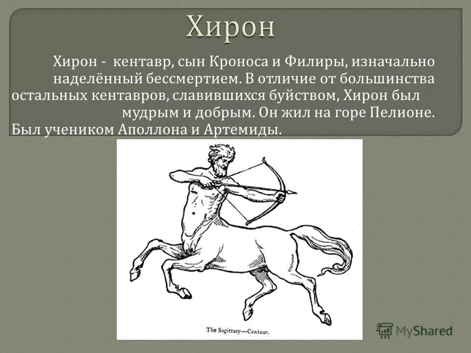 Воспитанник хирона. Кентавр хирон мифология. Греческая мифология кентавр хирон. Кентавр хирон и геракл в живописи. Кентавр хирон и ахилл картины.