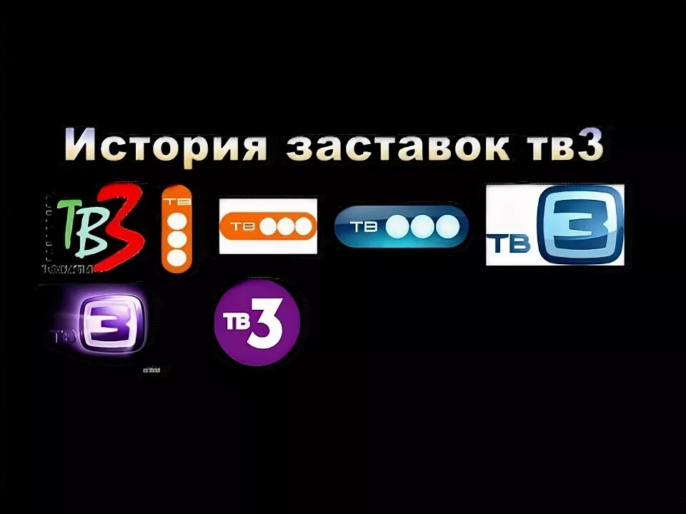 Канал тв3. История заставок тв3 1999-2017. Тв3 логотип. Тв3 заставка. Тв3 все телепрограммы