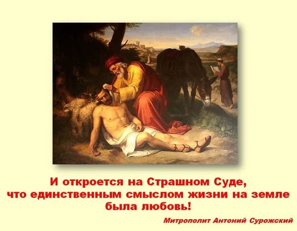 И откроется что единственным смыслом. Единственным смыслом жизни была любовь. и откроется на страшном суде. и откроется на страшном суде что единственным смыслом. единственным смыслом на страшном суде что жизни.