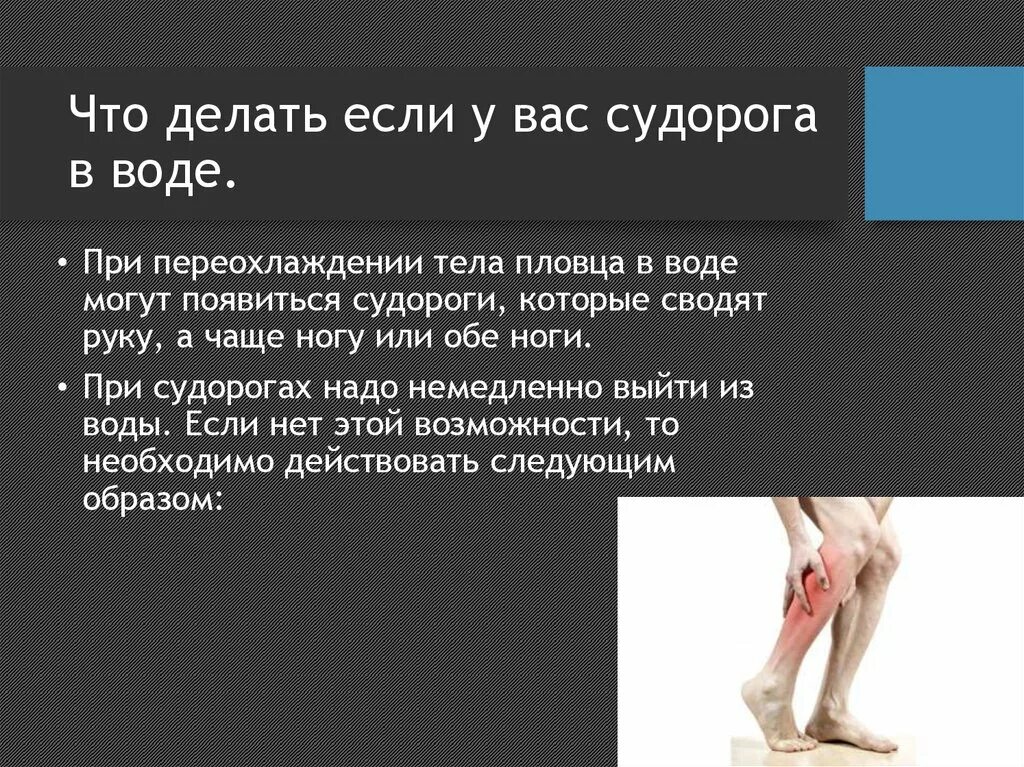 Сводит ноги судорогой причины. Что делать если судороги. Что делать росле судороги.