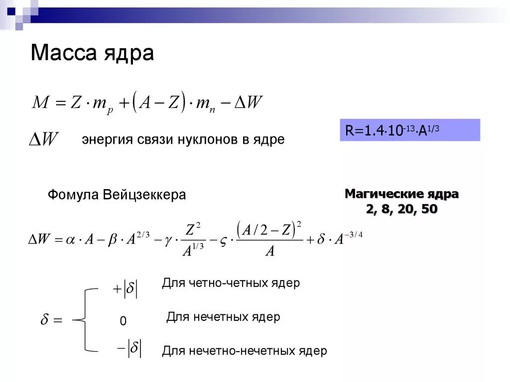 Как найти массу ядра физика. Формула нахождения массы ядра. Физика как определить массу ядра. Как находить массу ядра в физике 9 класс.