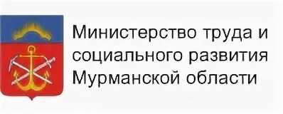 Министерство труда и социального развития Мурманской области. Логотип Министерства труда и социальной защиты Мурманской области. Правительство Мурманской области логотип. Министерство труда и социального развития Мурманской области герб.